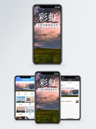 草原晚霞摄影彩虹手机海报配图模板