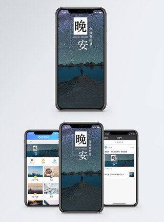 风景湖边晚安手机海报配图模板