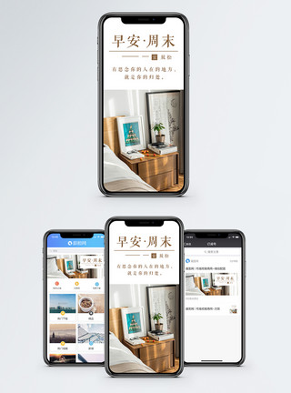 舒适房间早安周末手机海报配图模板