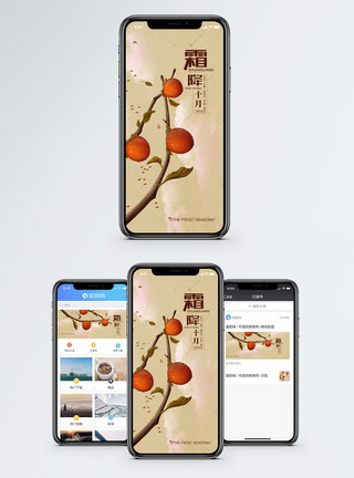 天气变凉霜降手机海报配图模板