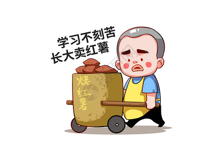 乐福小子卡通形象卖红薯配图图片素材