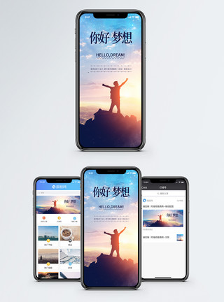 山顶呐喊梦想手机海报配图模板