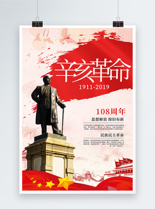 中国雕像辛亥革命108周年海报模板