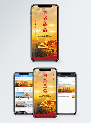 辛亥革命手机海报配图模板