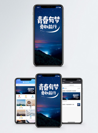 勇敢前行青春有梦手机海报配图模板