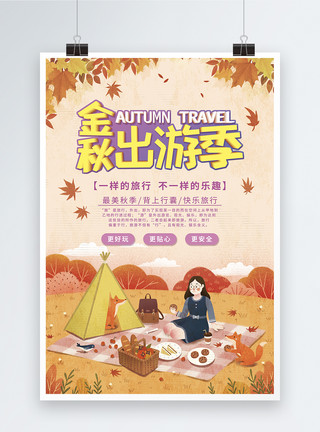 秋季旅行金秋出游季旅游海报模板