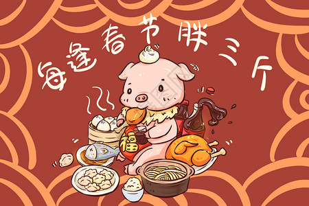 猪年胖胖喔2019年夜饭高清图片