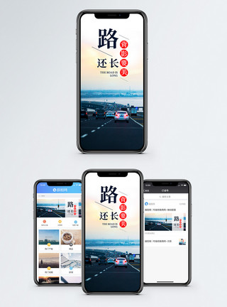 h5长提路还长手机海报配图模板