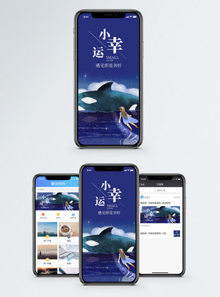 云里小鲸鱼小幸运手机海报配图模板
