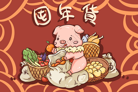 黄颡鱼猪年囤年货插画