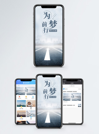 努力前行为梦前行手机海报配图模板
