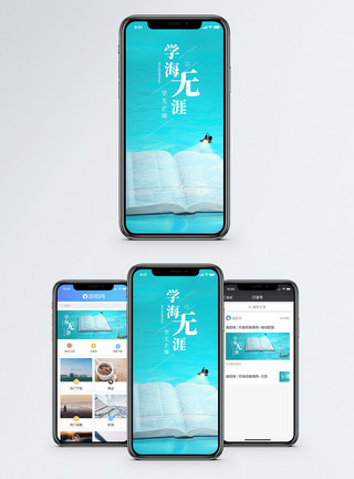 学无止境学海无涯手机海报配图模板