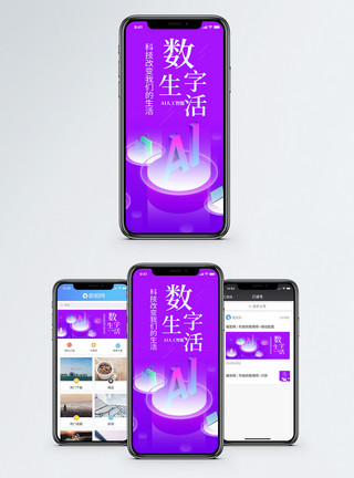 数字生活手机海报配图模板