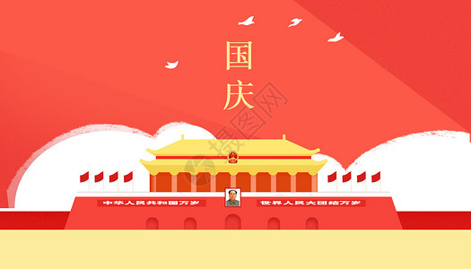 国庆节扁平插画背景图片