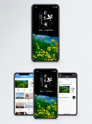 令人生气早安你好手机海报配图模板
