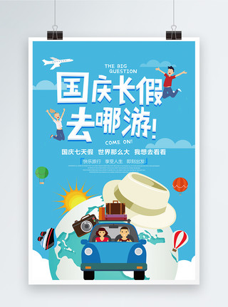 国庆节旅游海报扁平化国庆出游宣传海报模板