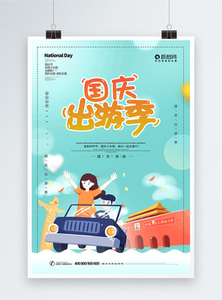 旅游社国庆出游季海报模板