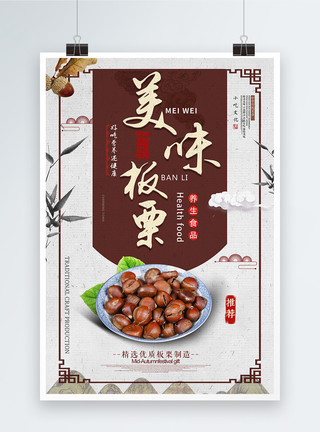 板栗宣传海报中国风美味板栗食物宣传海报模板