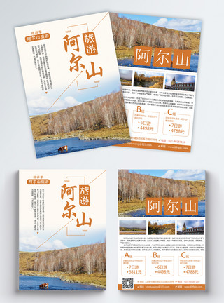 森林秋天阿尔山旅游宣传单模板