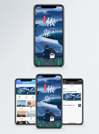 相互依偎依靠手机海报配图模板
