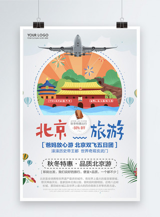 简约北京旅游秋冬特惠宣传海报模板