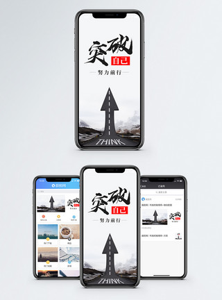 勇敢挑战突破自己手机海报配图模板