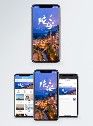 度假城市晚安城市手机海报配图模板