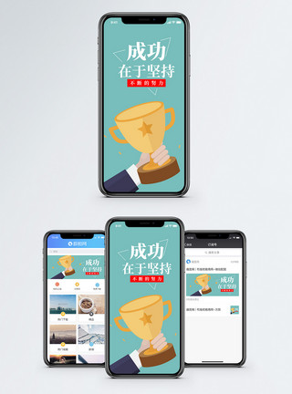 荣耀成功在于坚持手机海报配图模板
