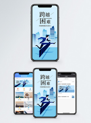 勇敢前行跨越手机海报配图模板