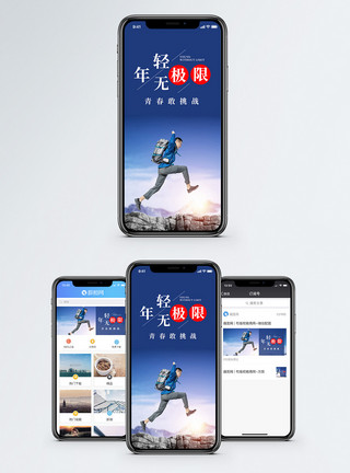 青春无极限海报年轻无极限手机海报配图模板
