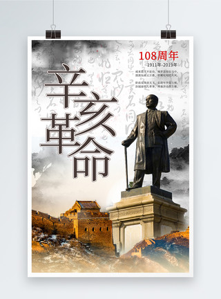 黑白雕像辛亥革命108周年海报模板