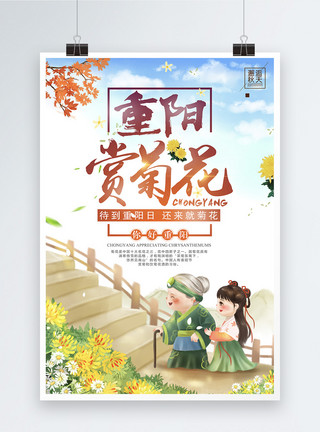 重阳节赏菊花插画海报设计模板