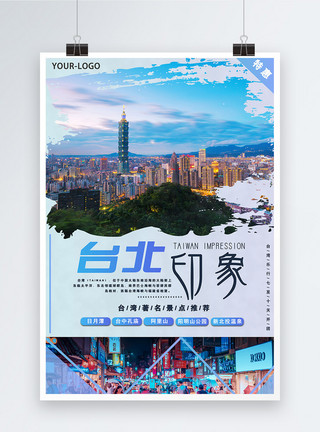 精品旅游路线推荐海报台北旅游海报模板