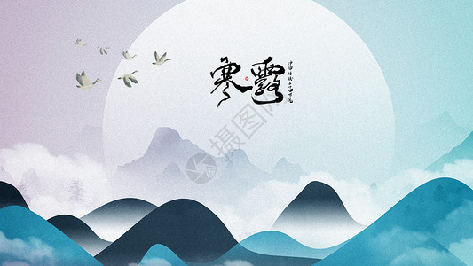 寒露山水手绘插画海报背景图片