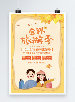 枫叶旅游素材金秋旅游季海报模板