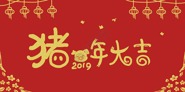 2019猪年新年快乐2019年高清图片素材