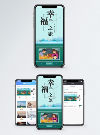 国庆回家幸福之旅手机海报配图模板