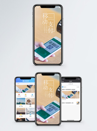 手机扫码移动支付手机海报配图模板