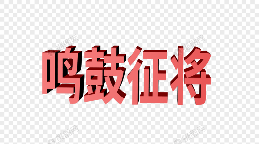 鸣鼓点将招聘字体图片