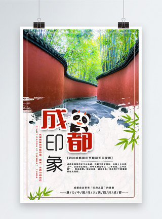 四川熊猫成都旅游海报模板