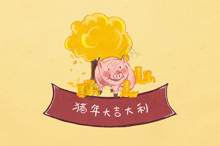 新年贺卡2019猪年大吉大利插画