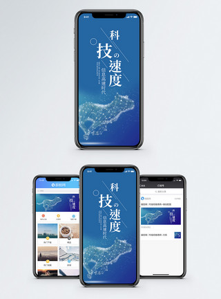 信息通信技术科技速度手机海报配图模板