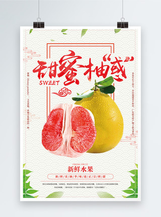 新鲜柚子甜蜜柚惑柚子海报模板