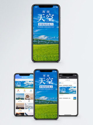 高绿地海阔天空手机海报配图模板