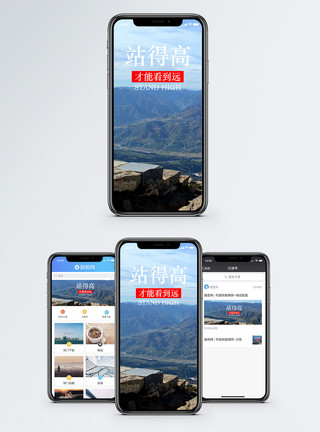 登山远望站的高手机海报配图模板