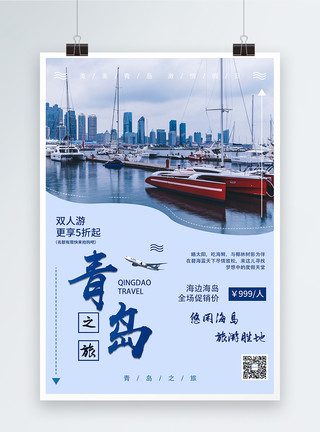 山东风景青岛之旅宣传海报模板