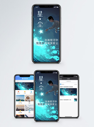 银河星尘手机海报配图模板