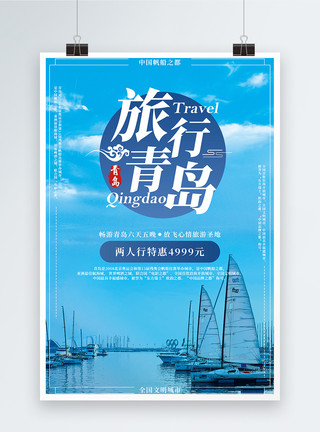 蓝色帆船青岛旅行海报模板