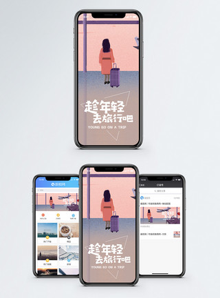 出游方式趁年轻去旅行手机海报配图模板
