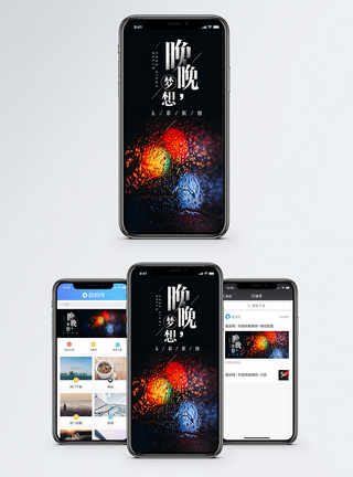 抽象灯光晚安梦想手机海报配图模板